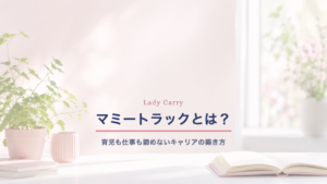 マミートラックとは？育児も仕事も諦めない、自分らしいキャリアの築き方