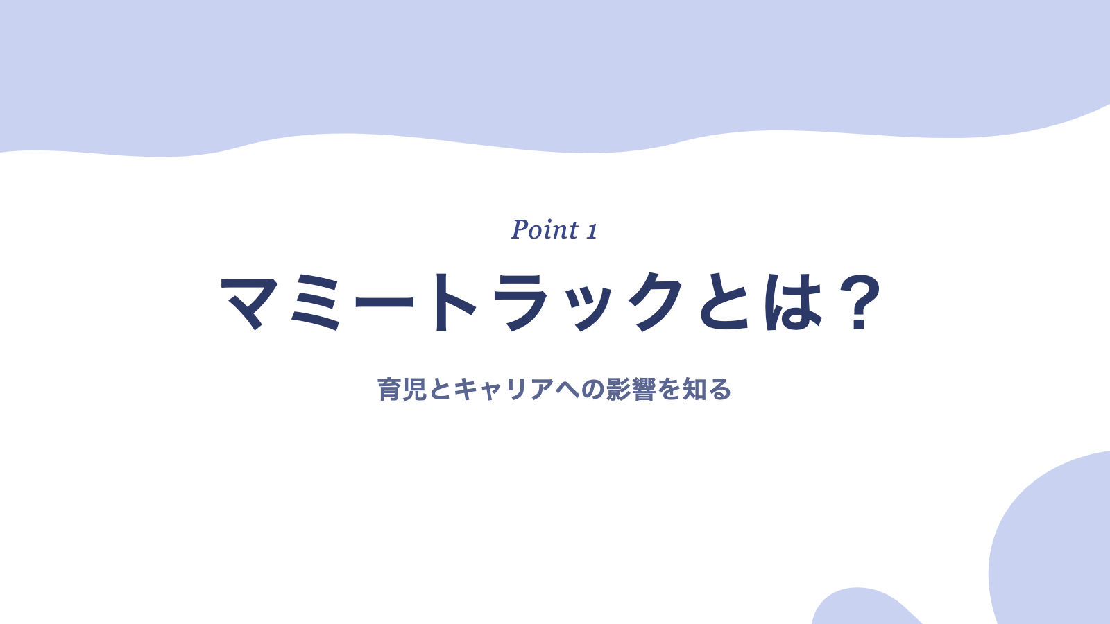 マミートラックとは?育児とキャリアに影響する働き方