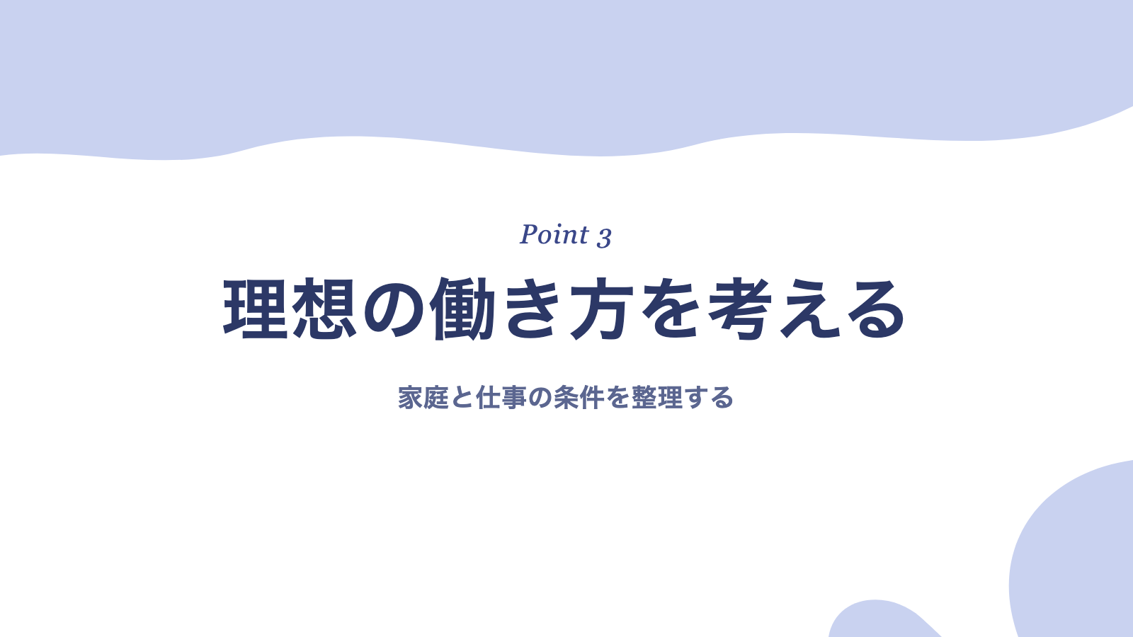 マミートラックで悩む前に考えたい理想の働き方