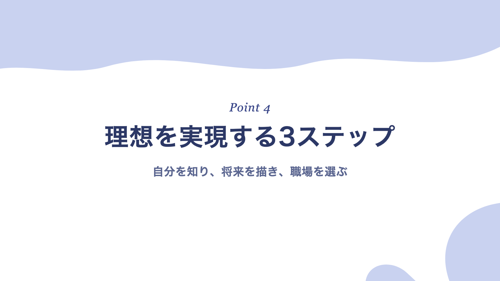 理想の働き方を実現するための3つのステップ