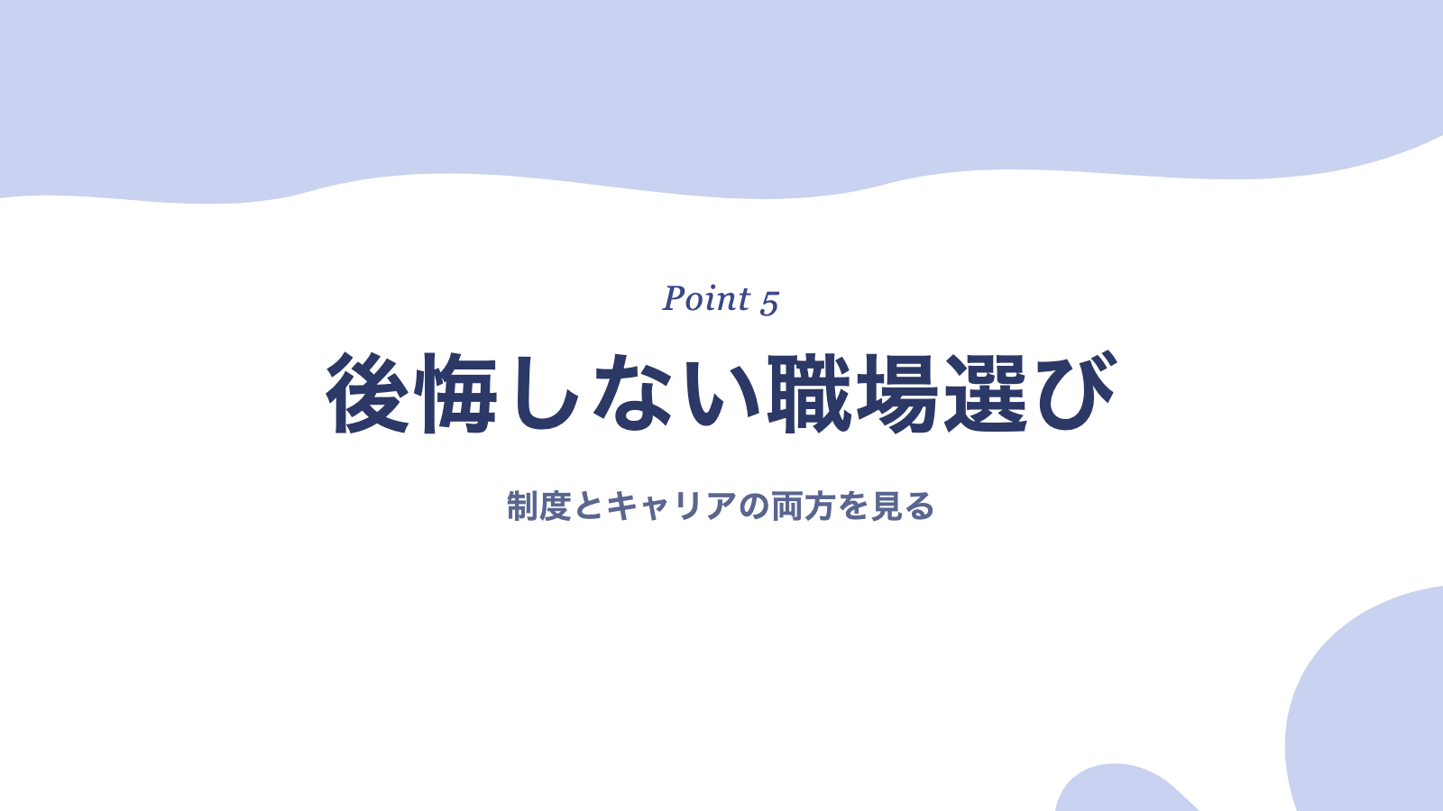 働くママが後悔しないために知っておきたいポイント