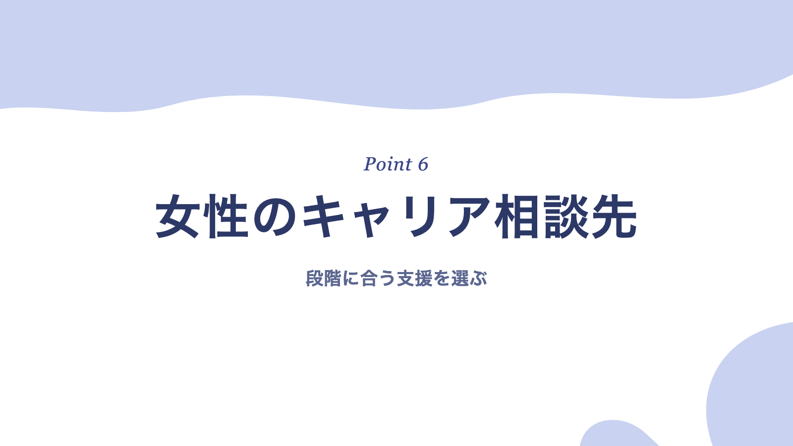 女性のキャリアに悩んだら相談できる支援サービス