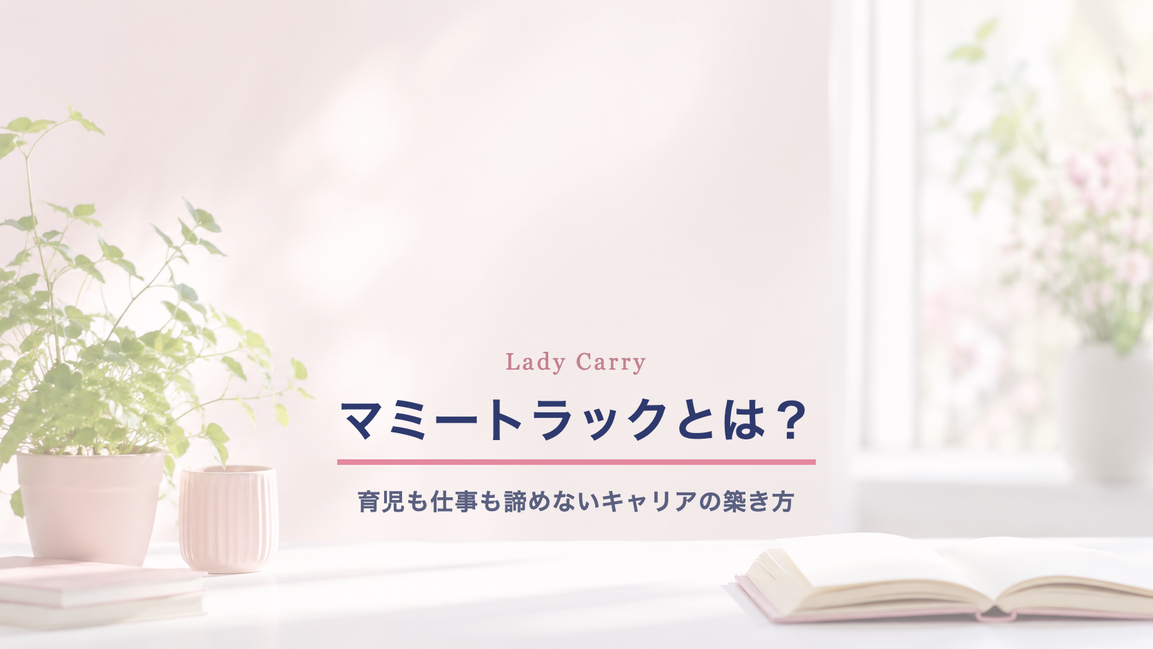 マミートラックとは?育児も仕事も諦めない、自分らしいキャリアの築き方