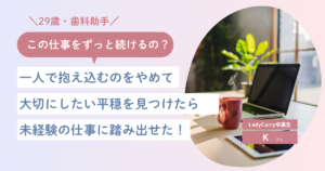 LadyCarryインタビュー