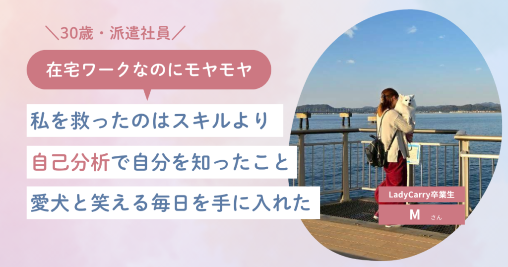 LadyCarry卒業生インタビュー