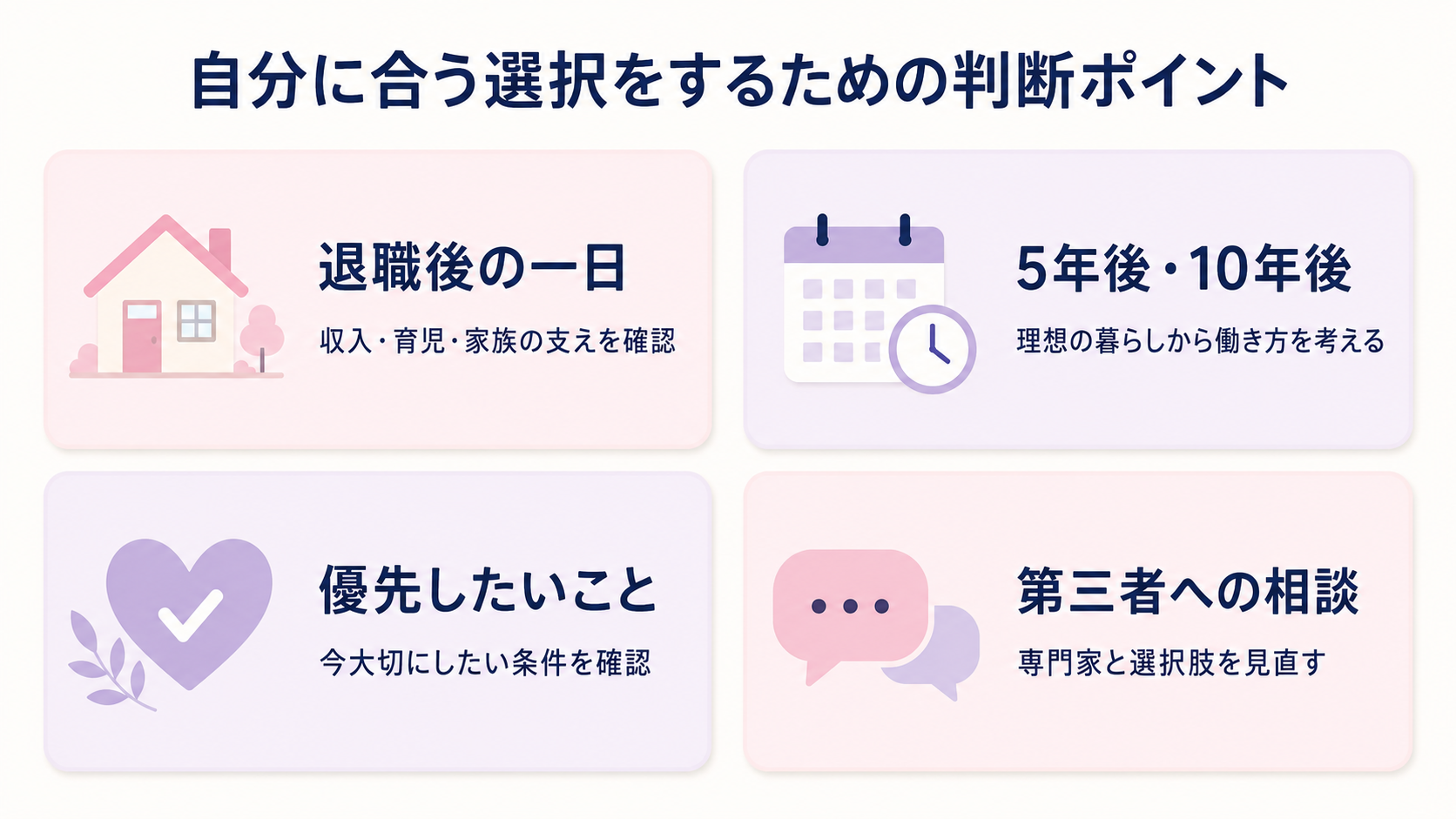 自分に合う選択をするための判断ポイント