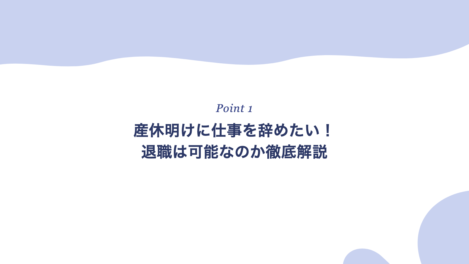 産休明けに仕事を辞めたい!退職は可能なのか徹底解説