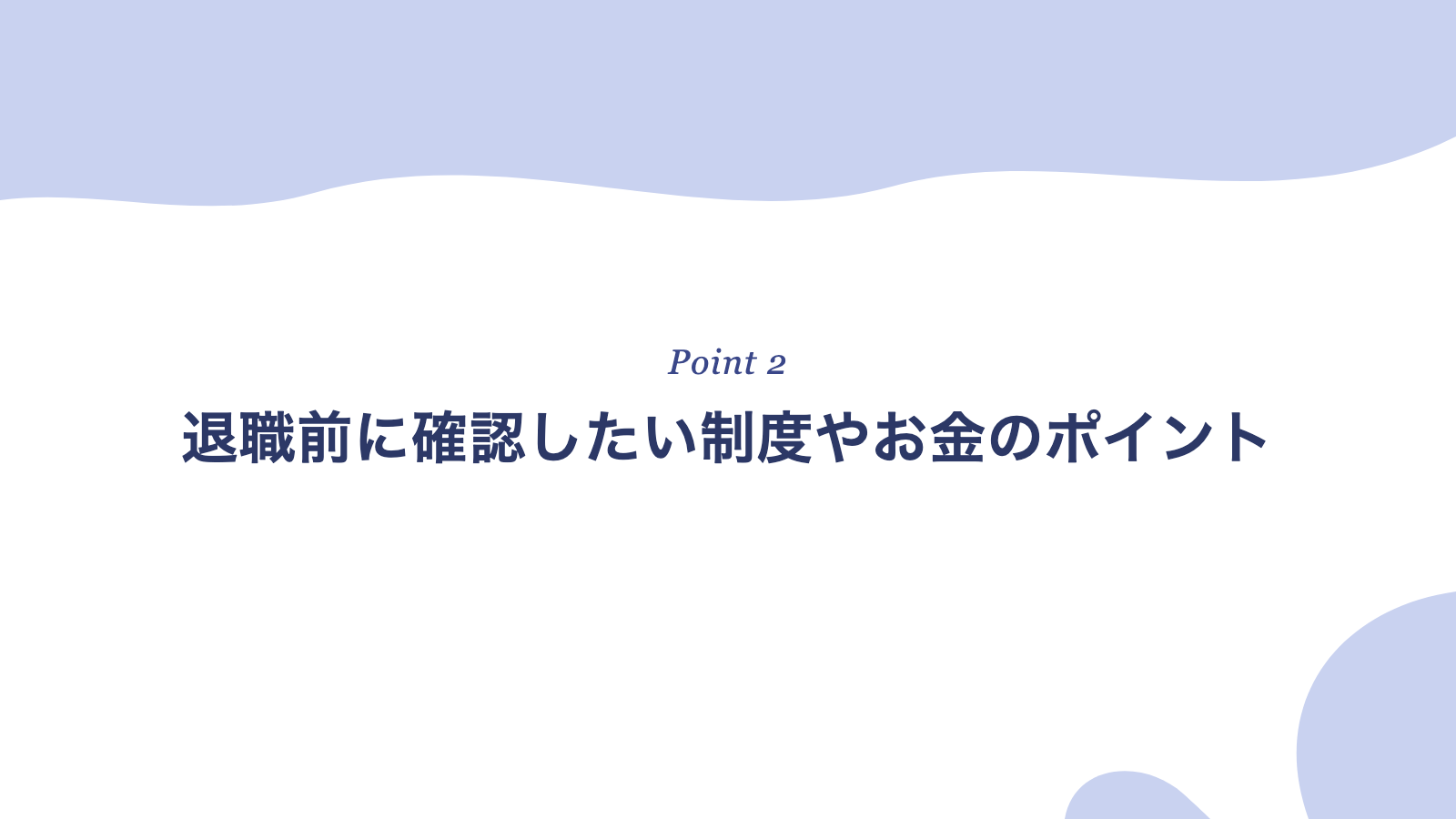 退職前に確認したい制度やお金のポイント
