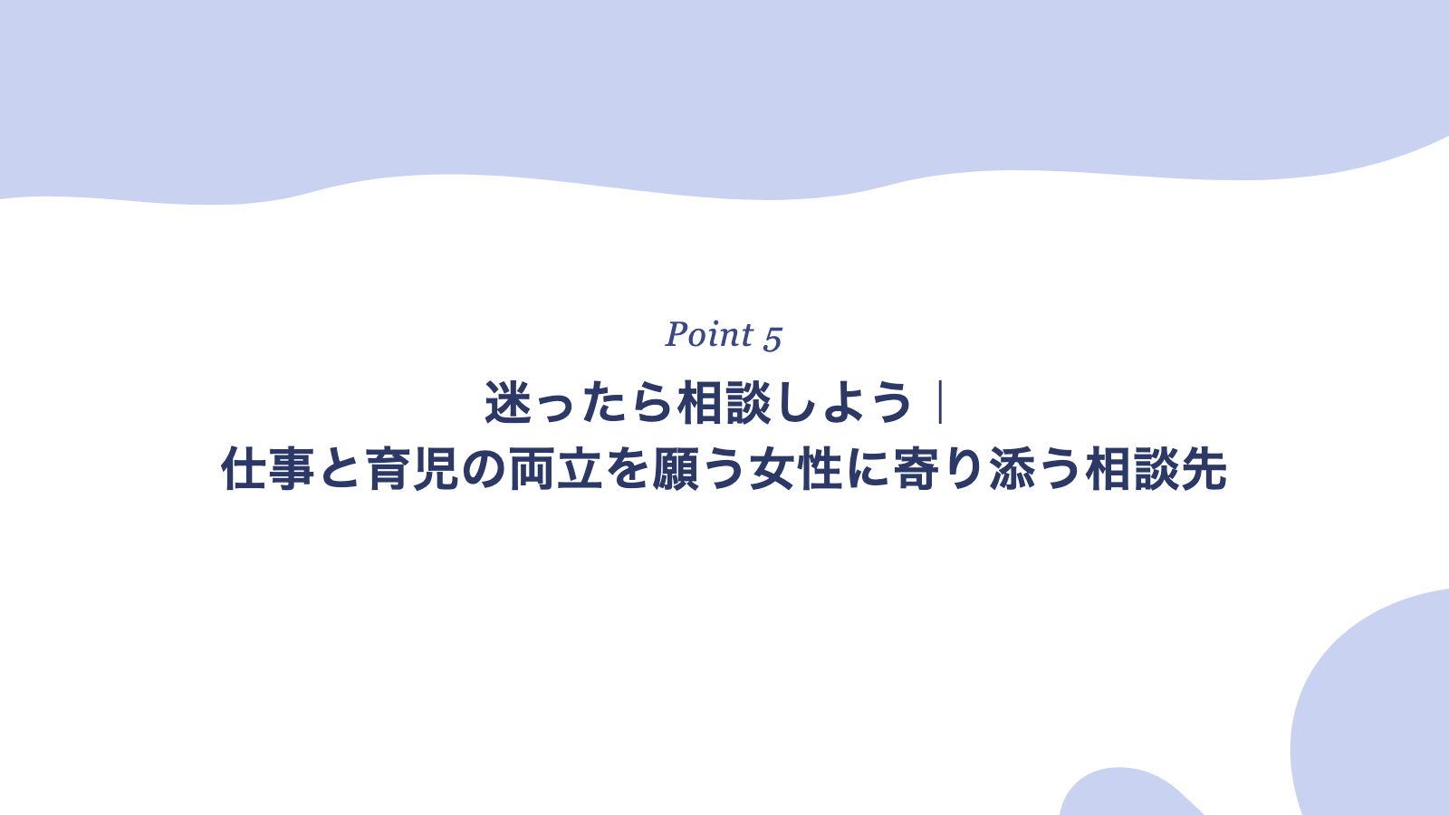 迷ったら相談しよう|仕事と育児の両立を願う女性に寄り添う相談先