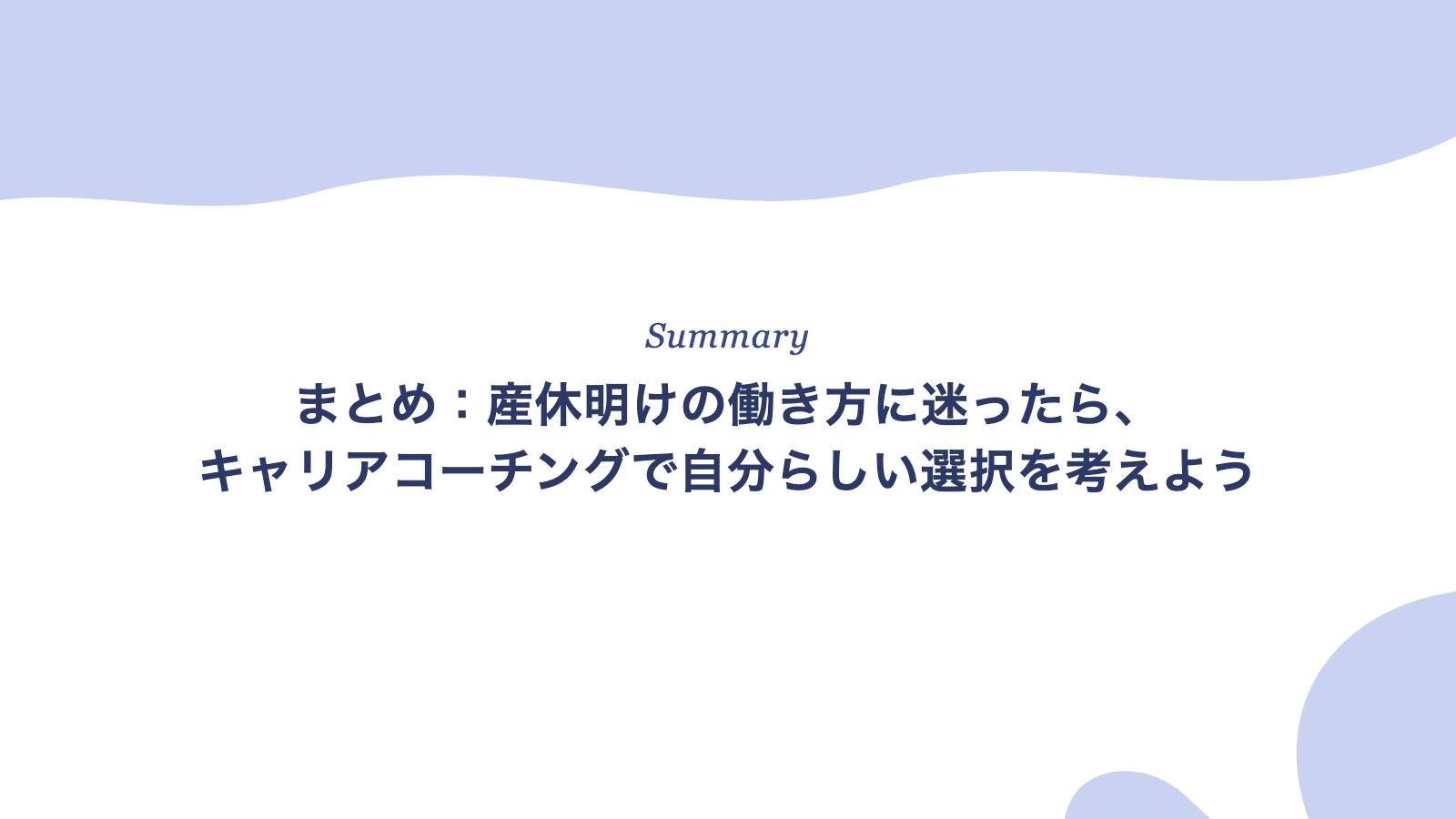 まとめ:産休明けの働き方に迷ったら、キャリアコーチングで自分らしい選択を考えよう
