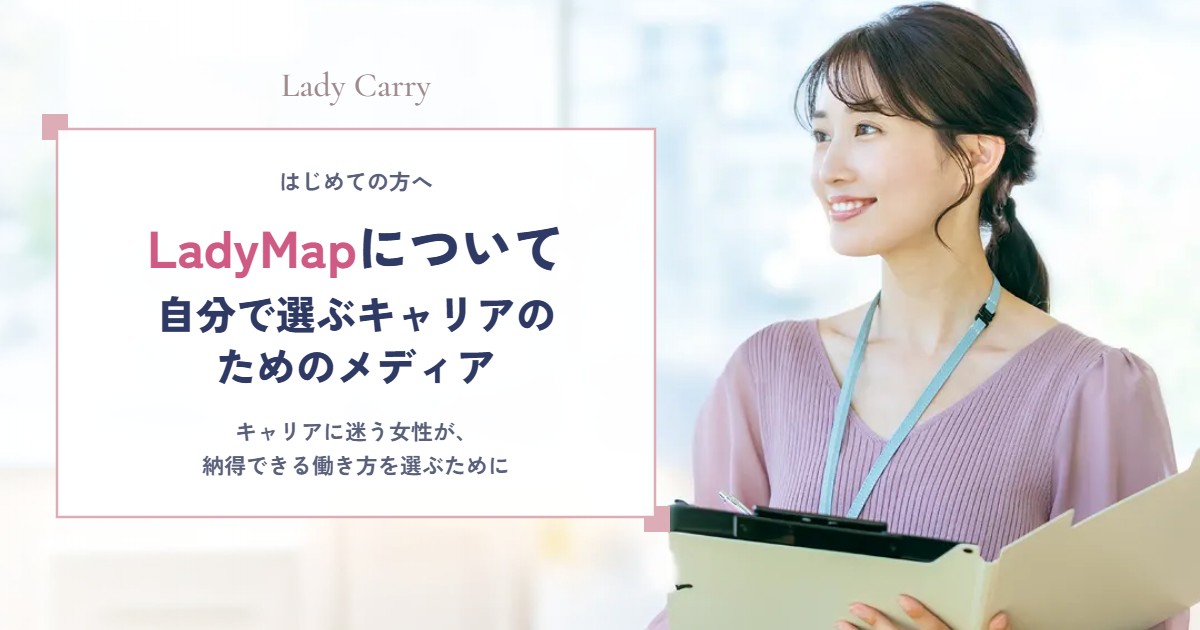 LadyMapについて|キャリアに迷う女性が「自分で選ぶ」ためのメディアです