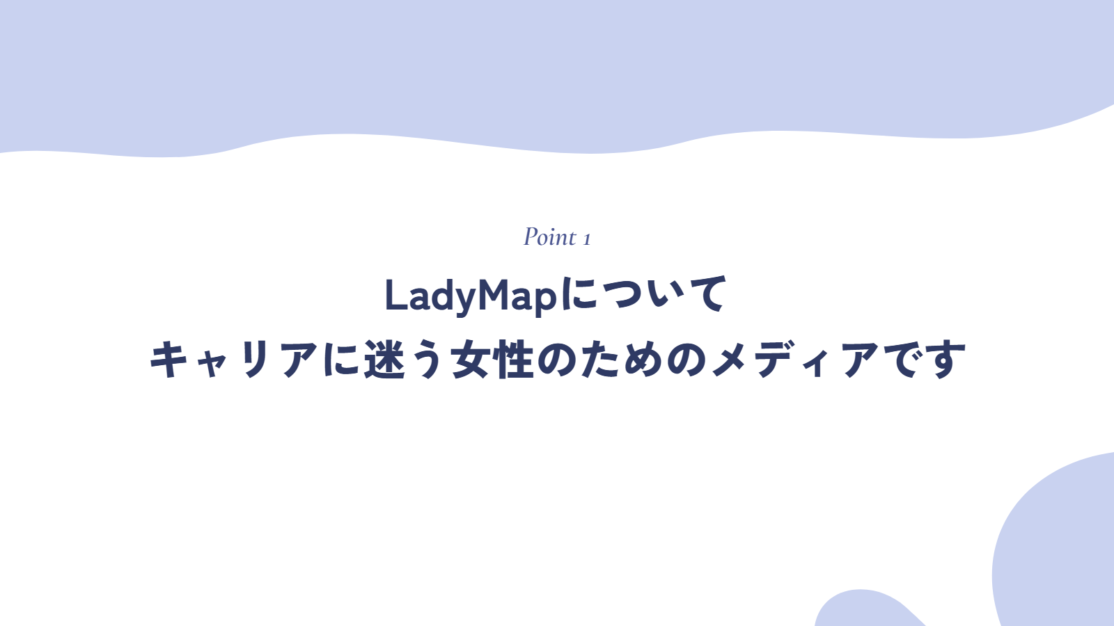 LadyMapについて|キャリアに迷う女性のためのメディアです