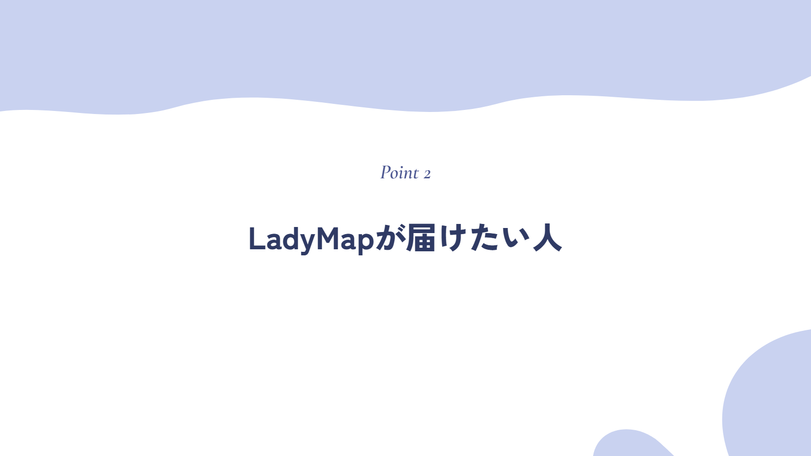 LadyMapが届けたい人