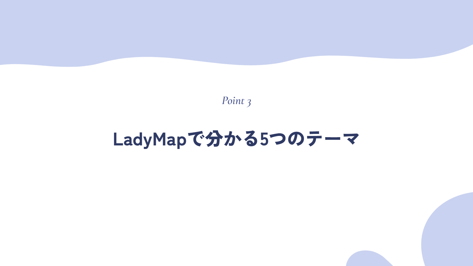 LadyMapで分かる5つのテーマ