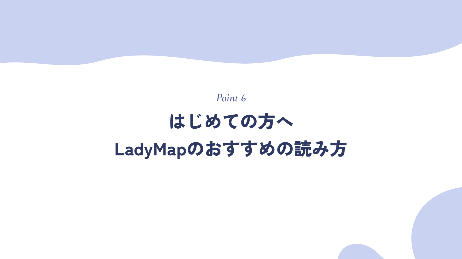 はじめての方へ|LadyMapのおすすめの読み方