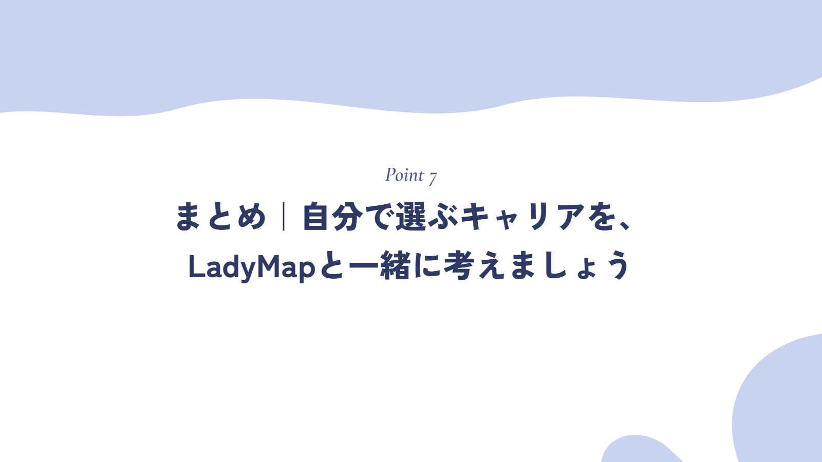 まとめ|自分で選ぶキャリアを、LadyMapと一緒に考えましょう