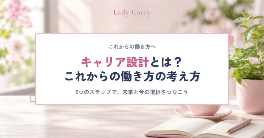 キャリア設計とは？自分らしい働き方・これからのキャリアを考える方法