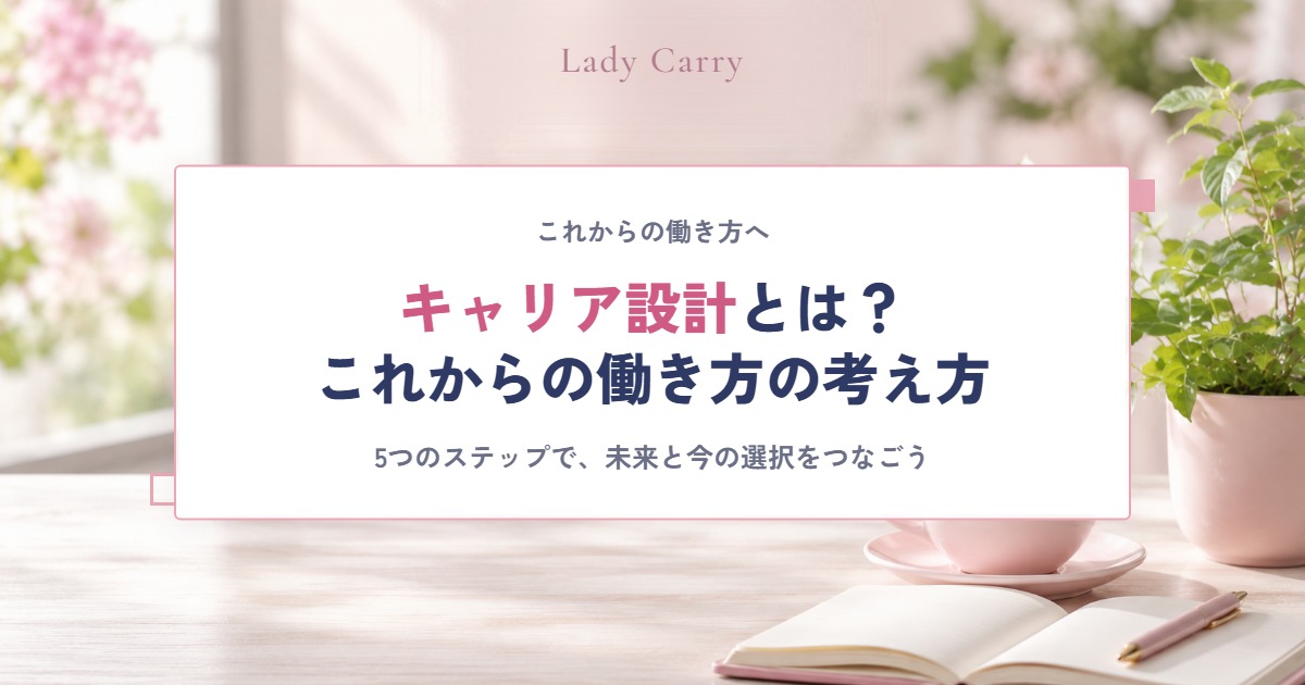 キャリア設計とは？自分らしい働き方・これからのキャリアを考える方法