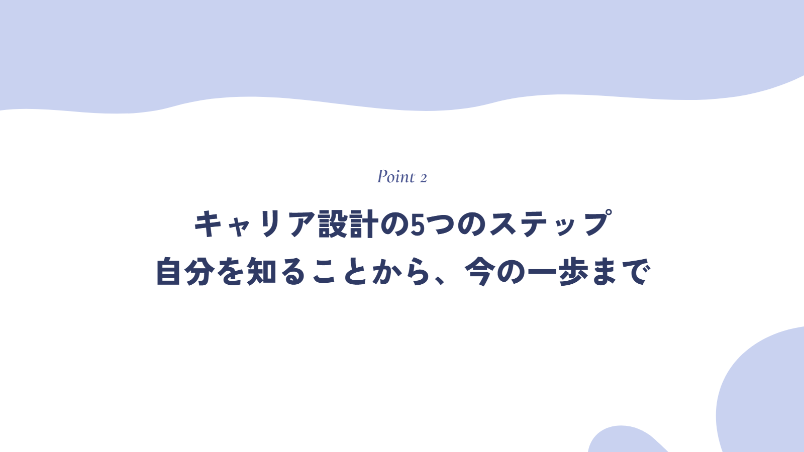 キャリア設計の5つのステップ｜自分を知ることから今の一歩まで