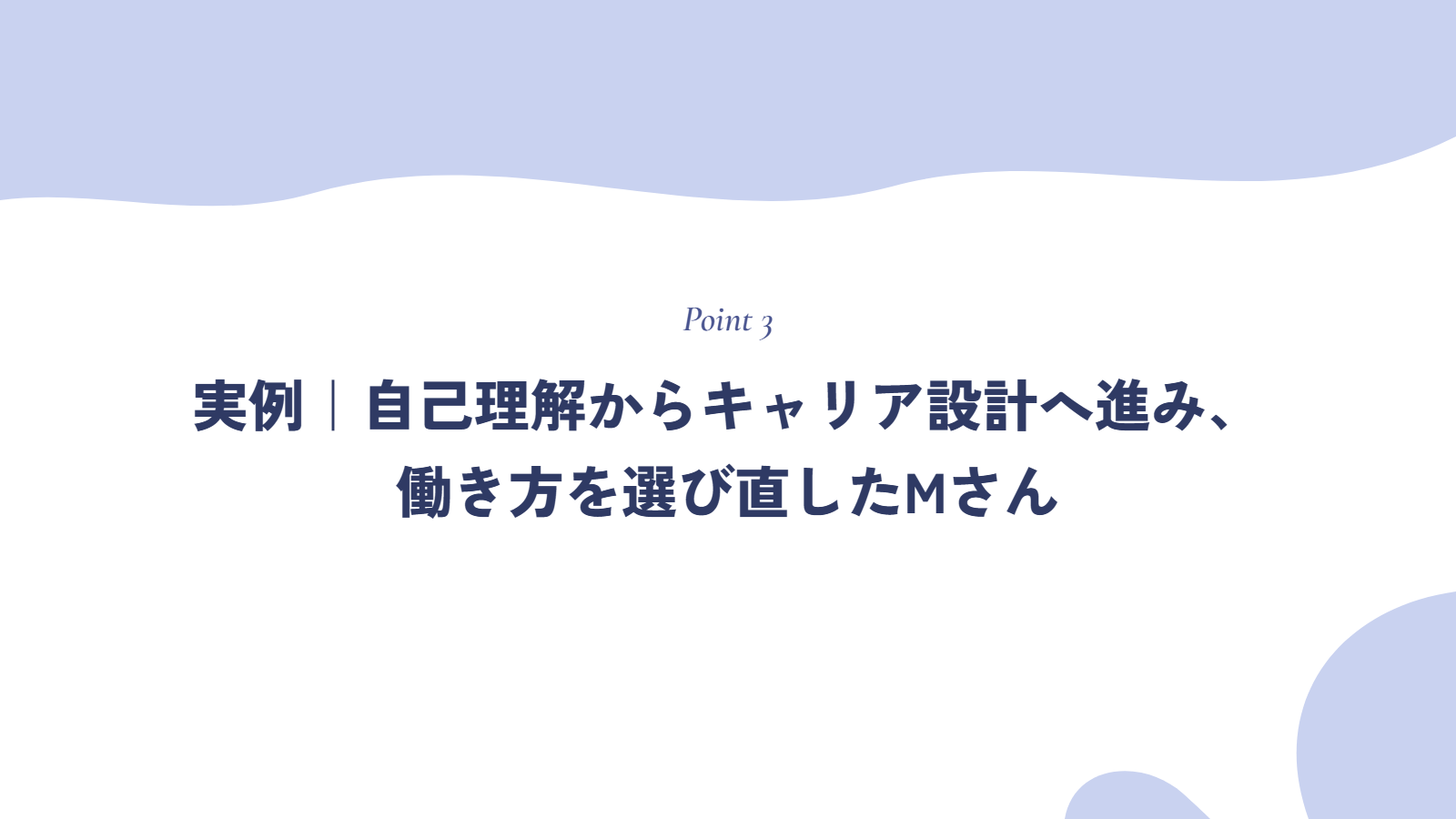 実例｜自己理解からキャリア設計へ進み、働き方を選び直したMさん