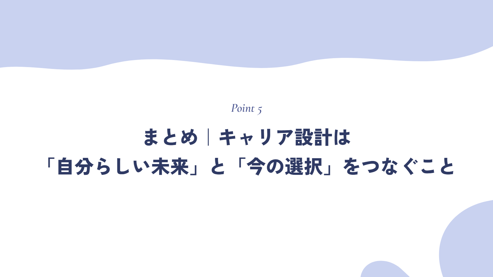 まとめ｜キャリア設計は「自分らしい未来」と「今の選択」をつなぐこと