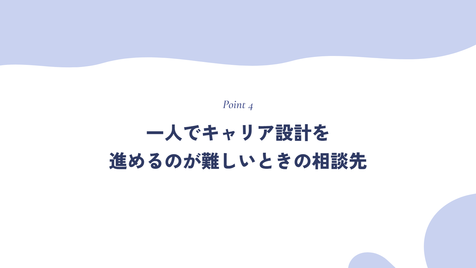 一人でキャリア設計を進めるのが難しいときの相談先