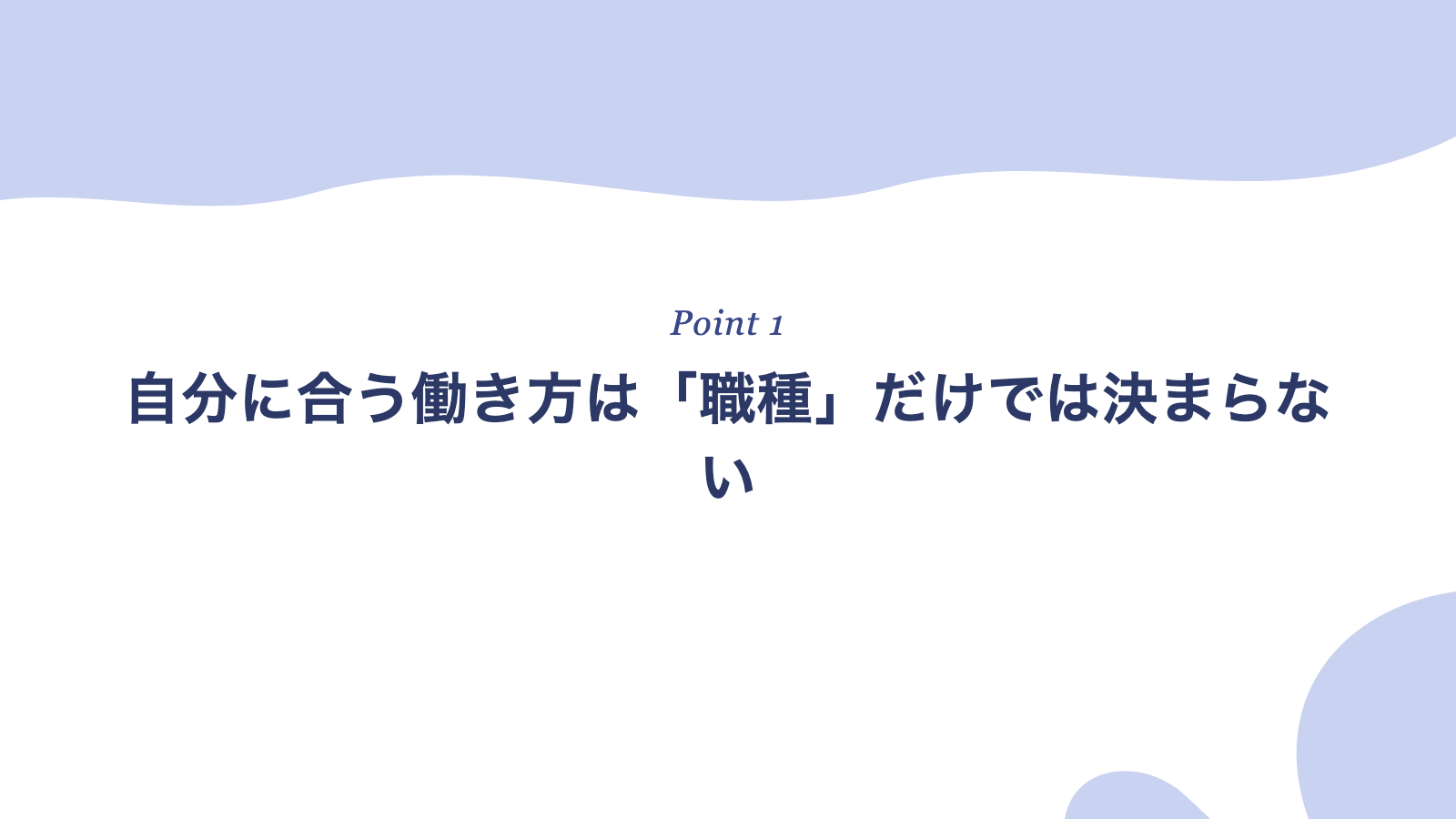 自分に合う働き方は「職種」だけでは決まらない