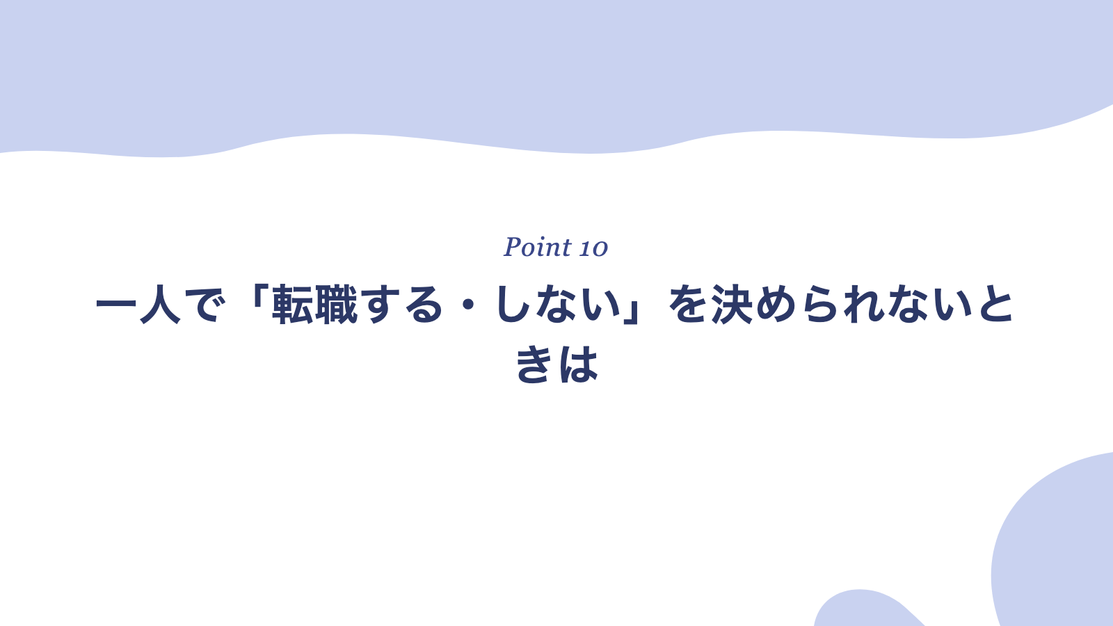 一人で「転職する・しない」を決められないときは