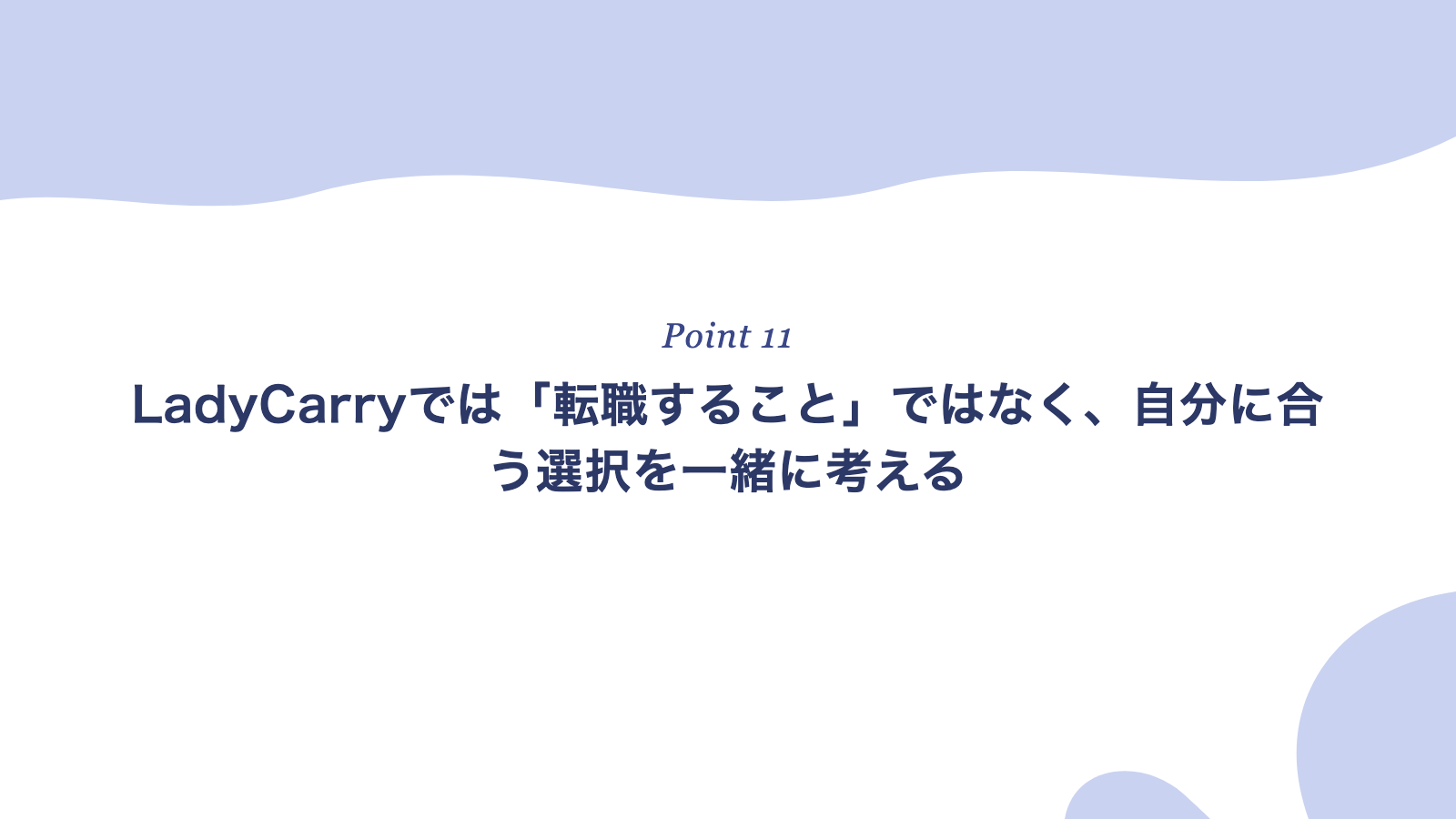 LadyCarryでは「転職すること」ではなく、自分に合う選択を一緒に考える