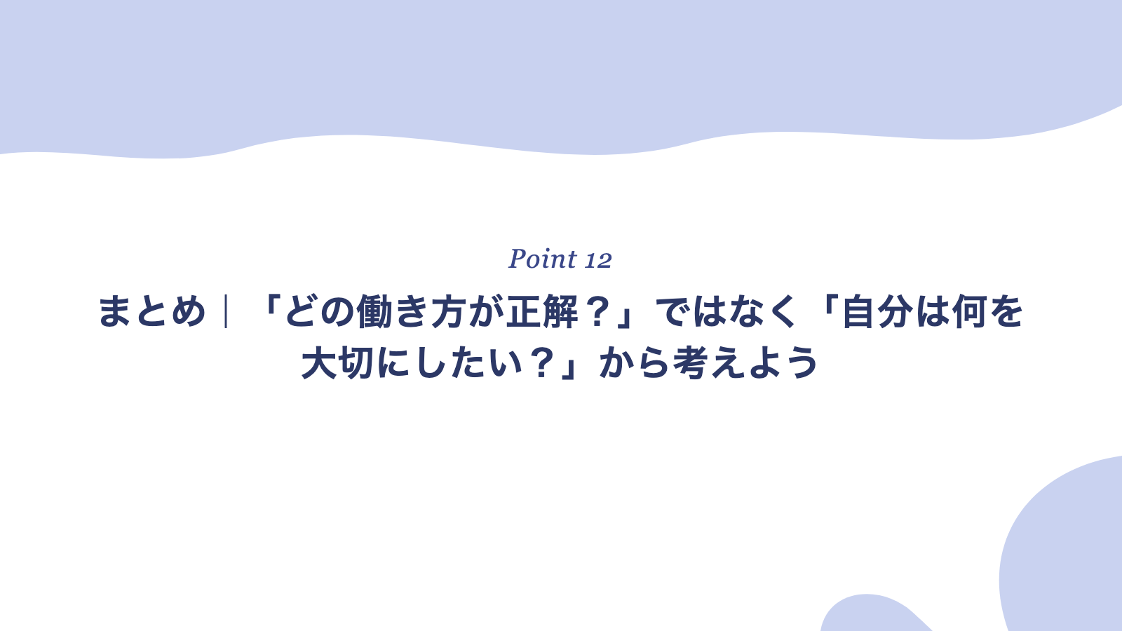 まとめ|「どの働き方が正解?」ではなく「自分は何を大切にしたい?」から考えよう
