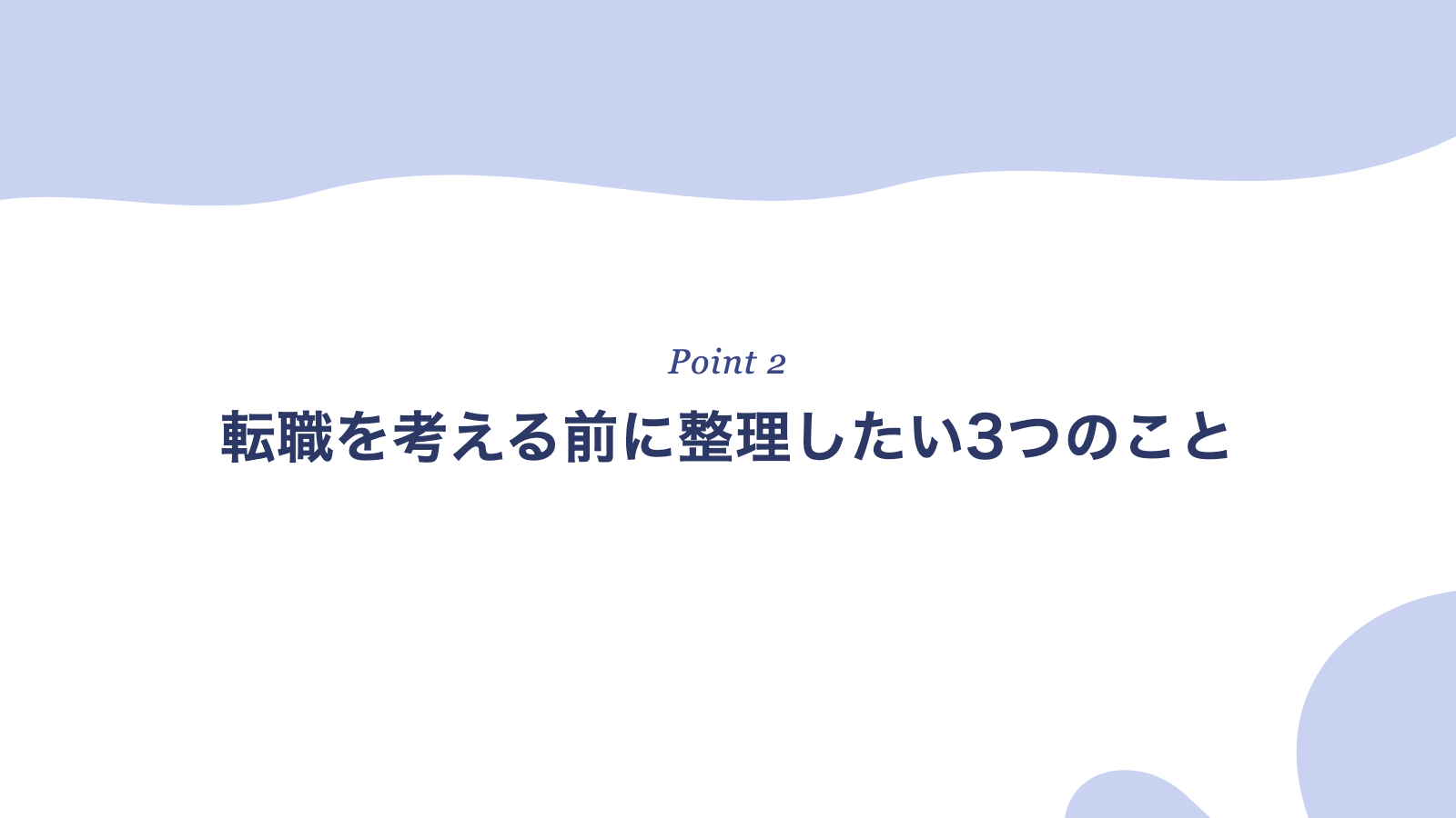 転職を考える前に整理したい3つのこと
