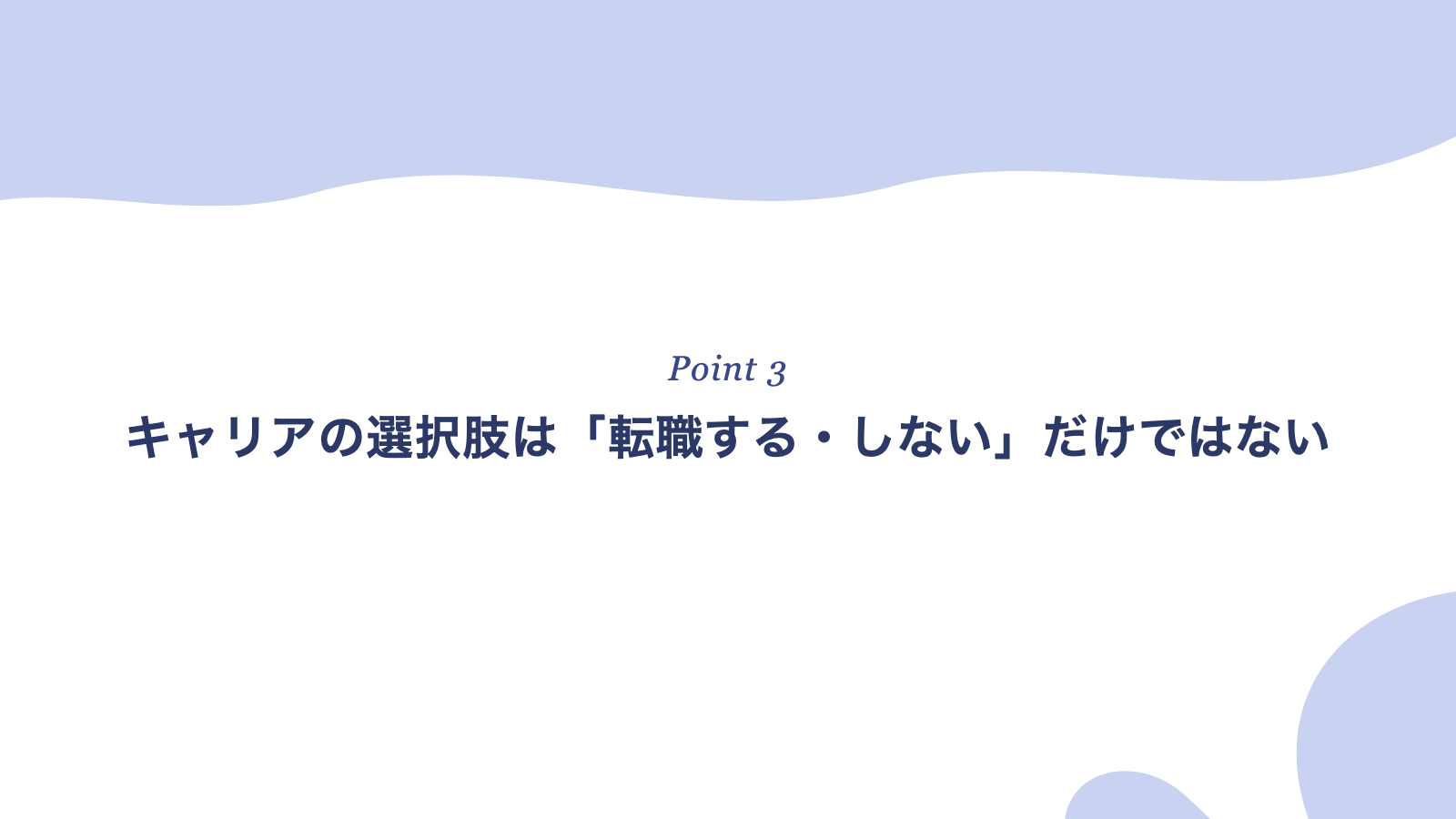 キャリアの選択肢は「転職する・しない」だけではない
