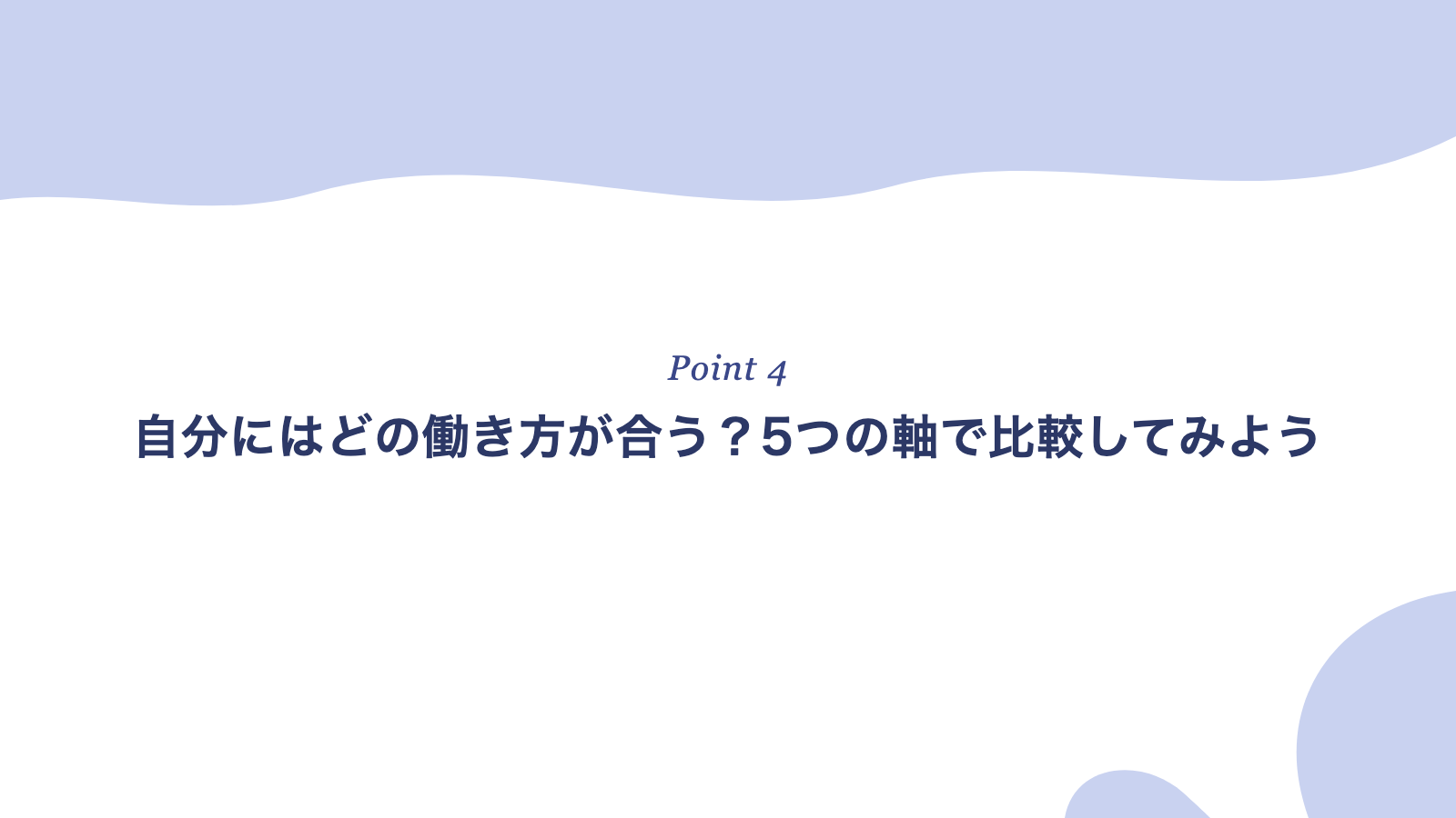 自分にはどの働き方が合う?5つの軸で比較してみよう