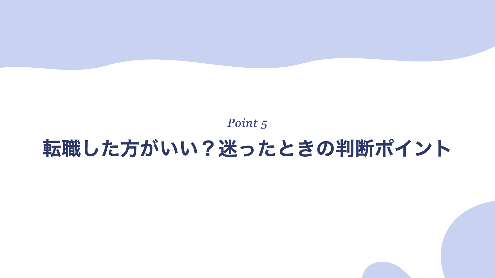 転職した方がいい?迷ったときの判断ポイント