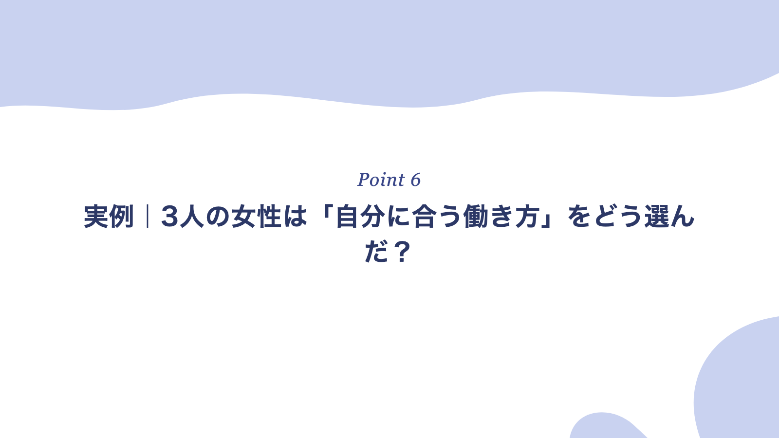実例|3人の女性は「自分に合う働き方」をどう選んだ?