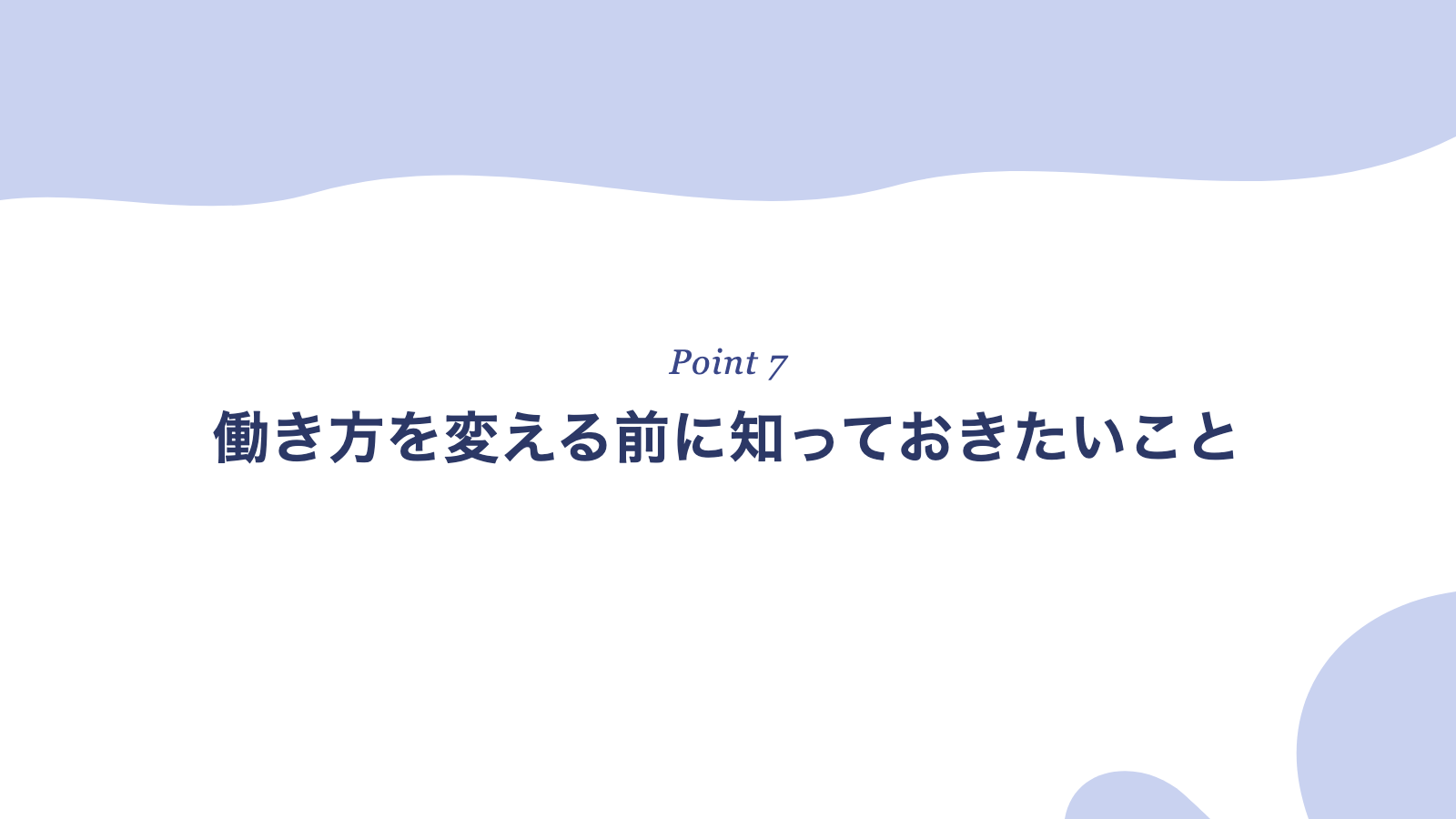 働き方を変える前に知っておきたいこと