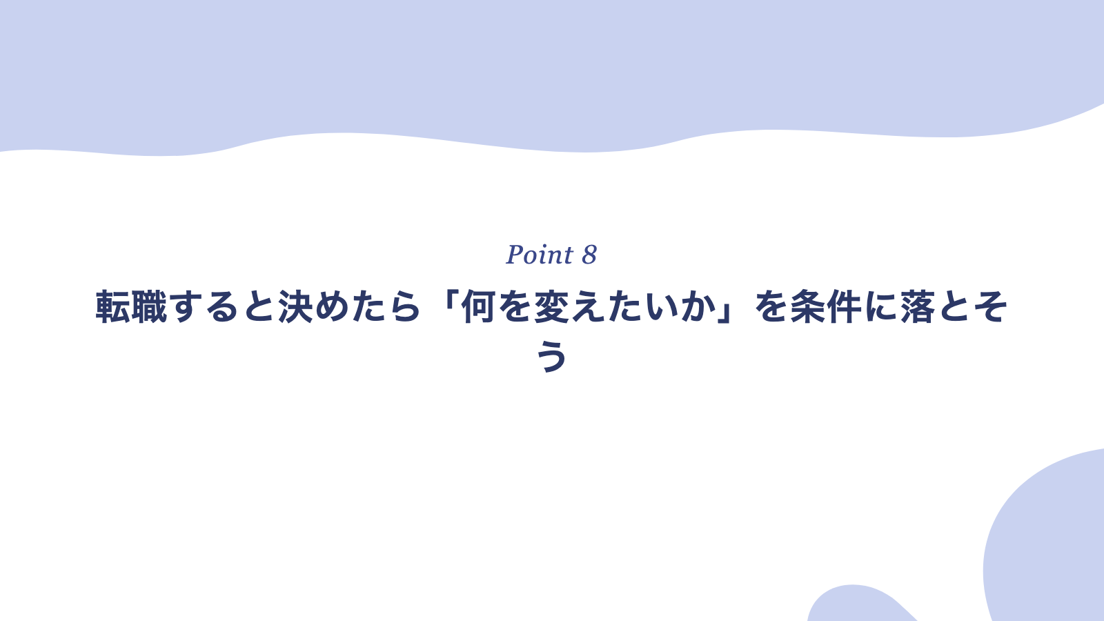 転職すると決めたら「何を変えたいか」を条件に落とそう