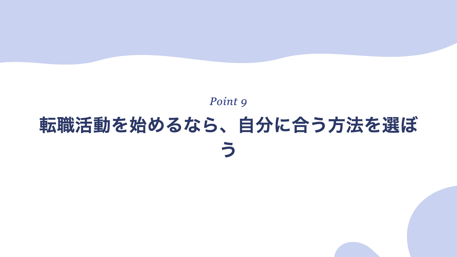 転職活動を始めるなら、自分に合う方法を選ぼう