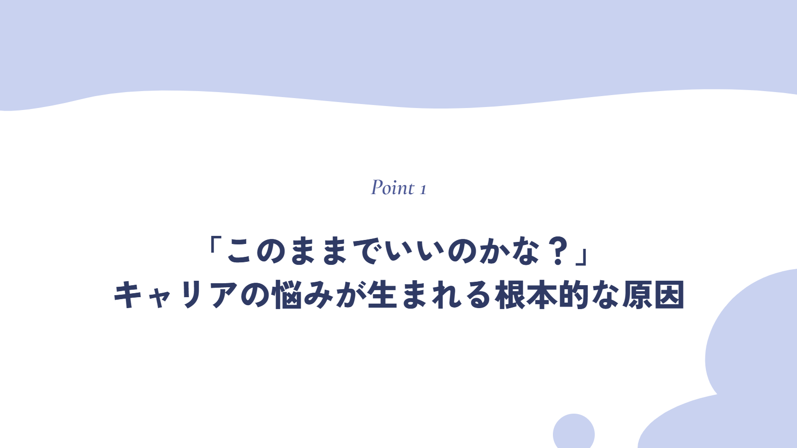 「このままでいいのかな？」キャリアの悩みが生まれる根本的な原因