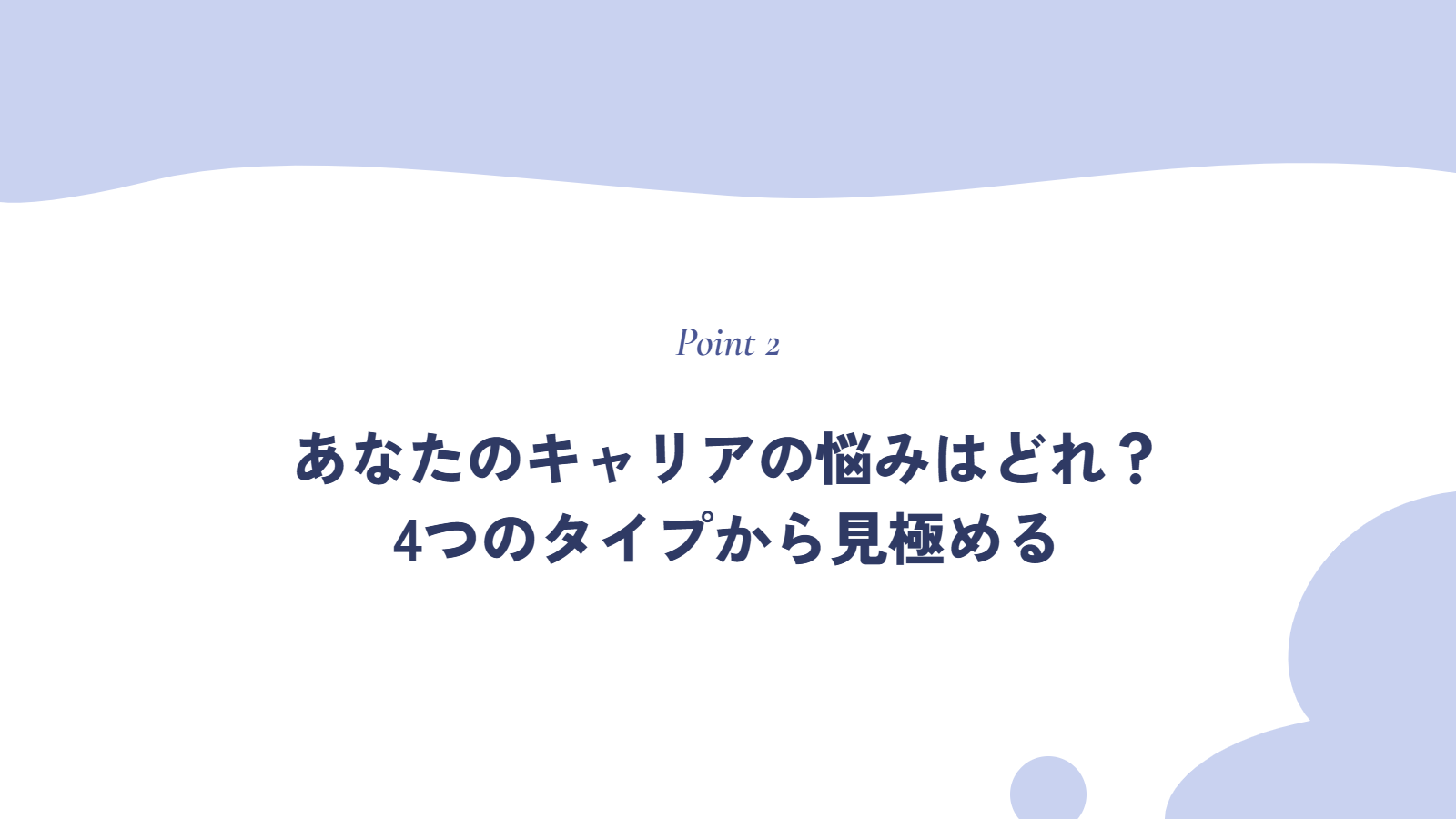 あなたのキャリアの悩みはどれ？4つのタイプから見極める