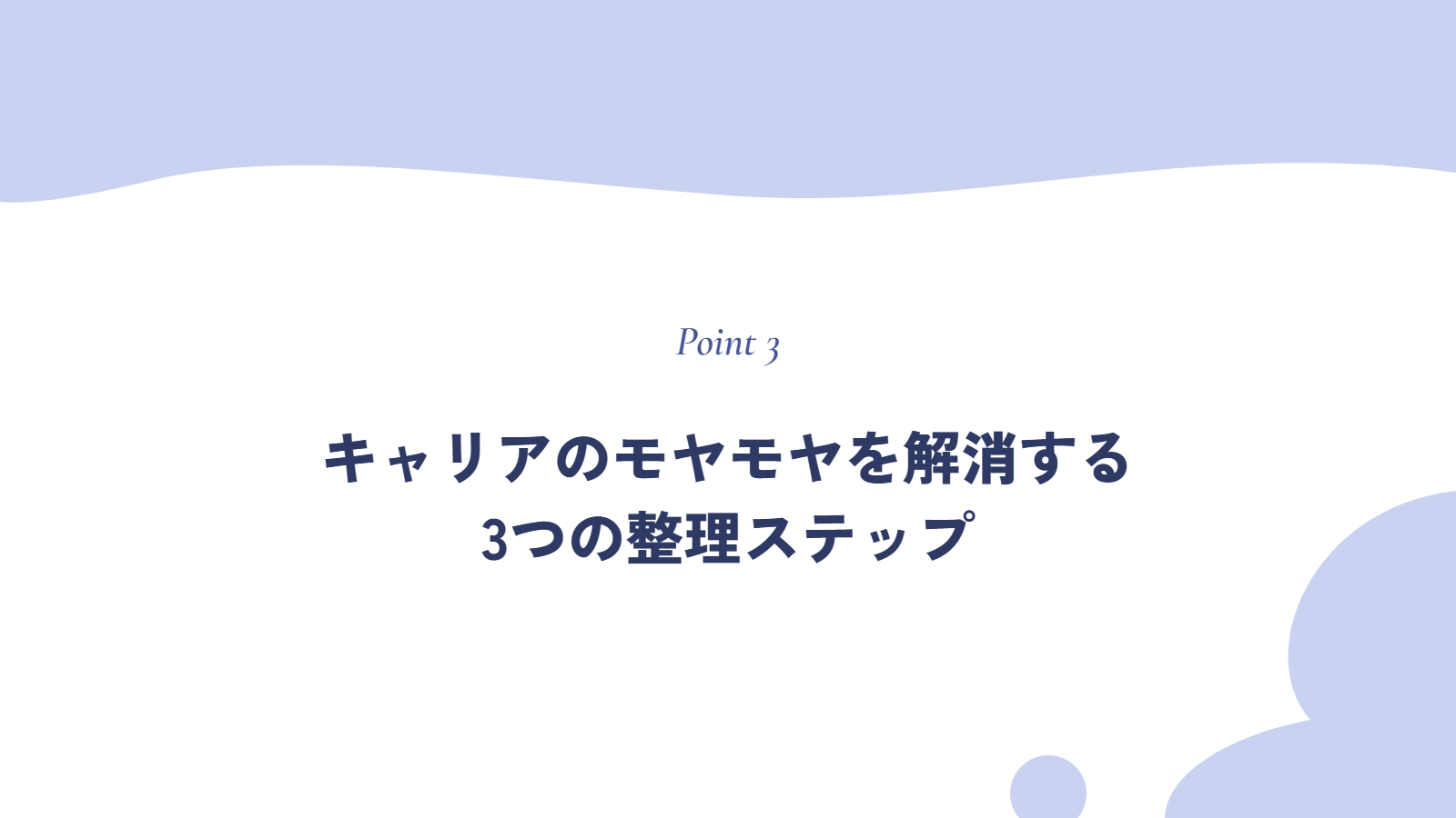 キャリアのモヤモヤを解消する3つの整理ステップ