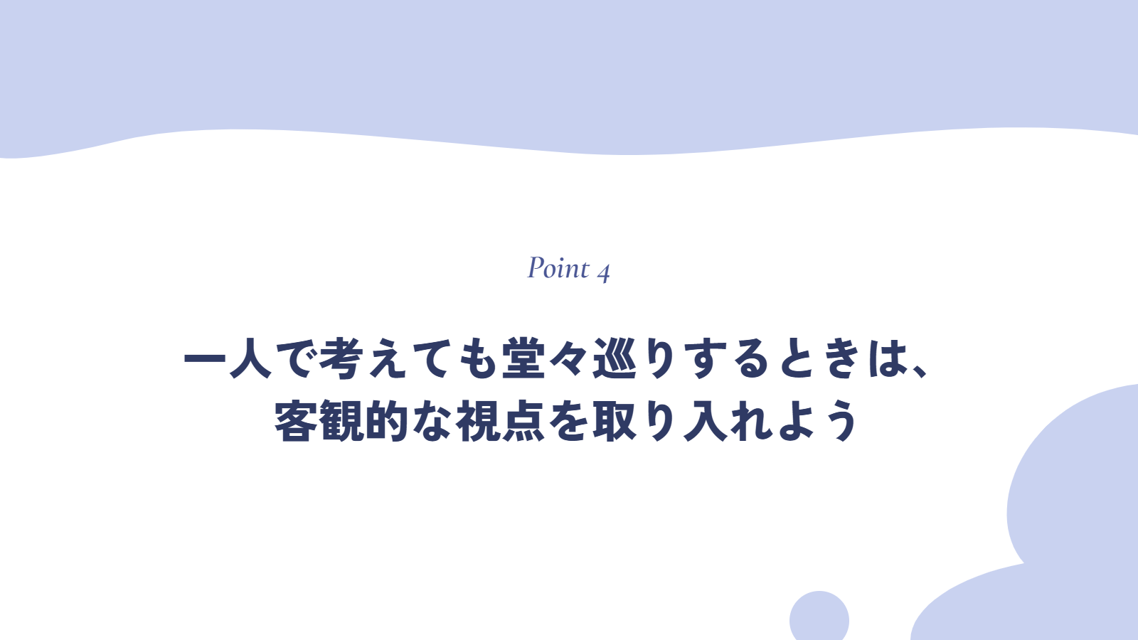 一人で考えても堂々巡りするときは、客観的な視点を取り入れよう