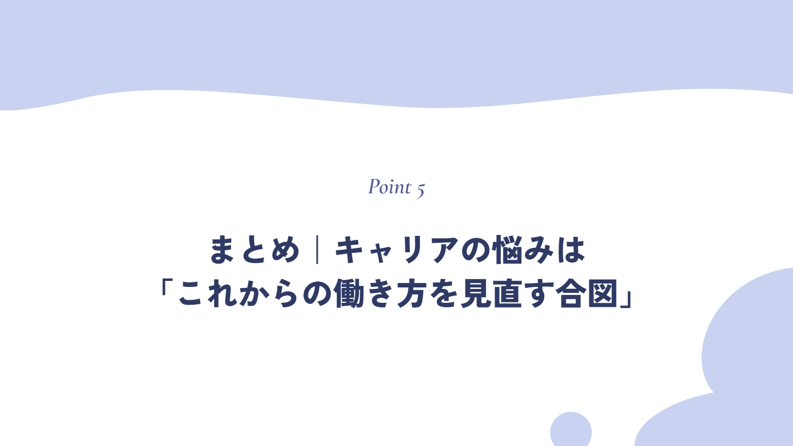 まとめ｜キャリアの悩みは「これからの働き方を見直す合図」