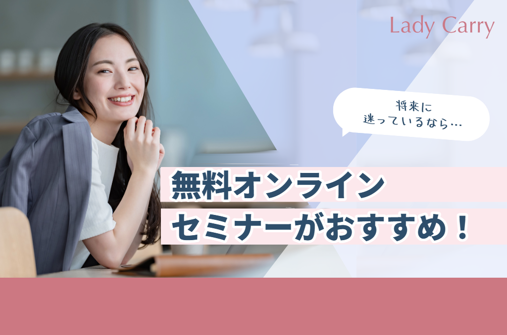 今後のキャリアを描きたいなら、まずはLadyCarryの無料オンラインセミナーへ