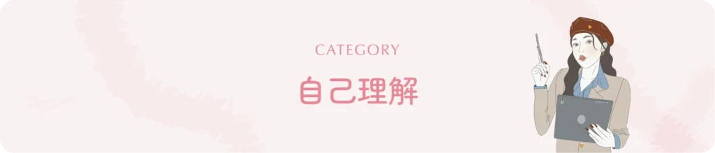 自己理解