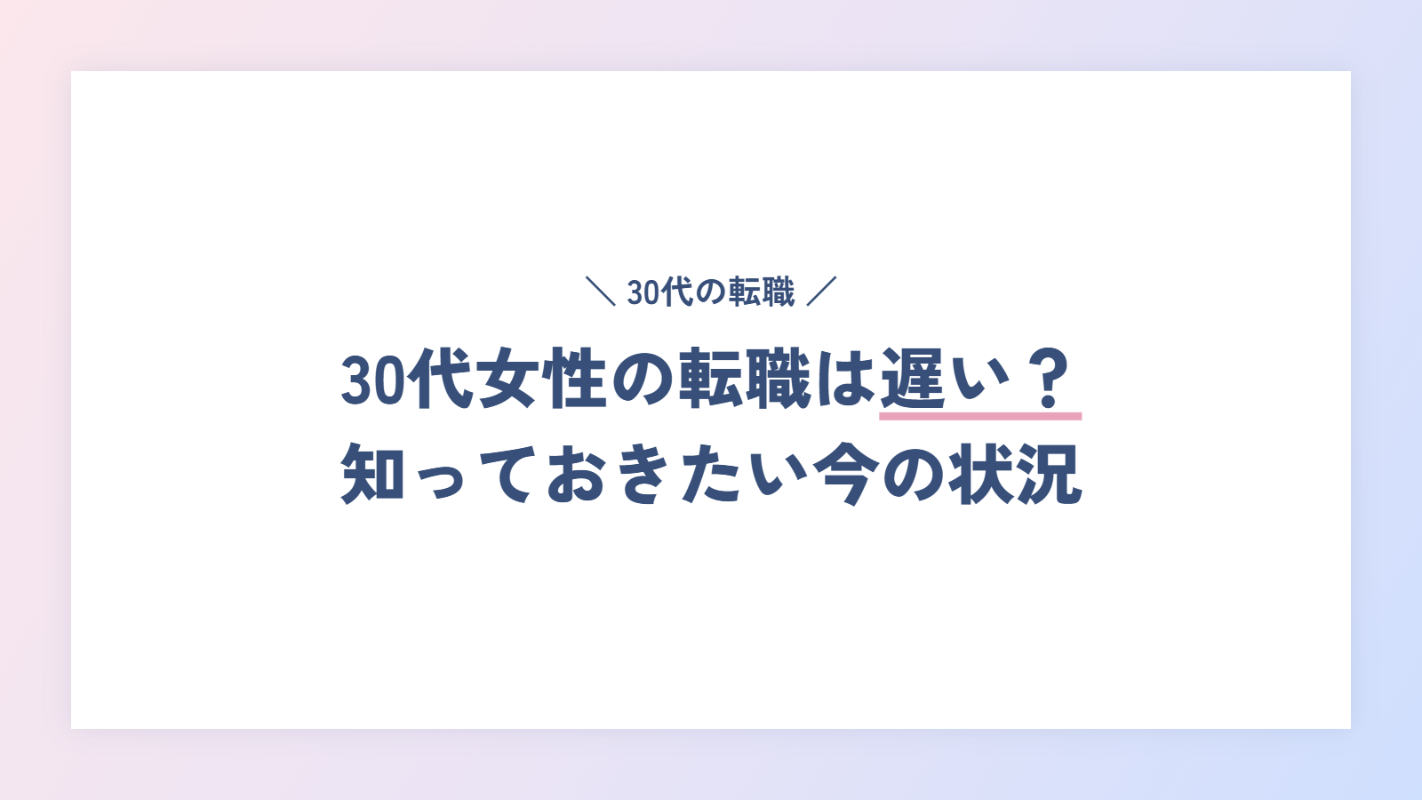 30代女性の転職は遅い？知っておきたい今の状況