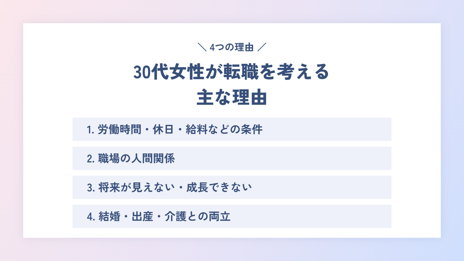 30代女性が転職を考える主な理由