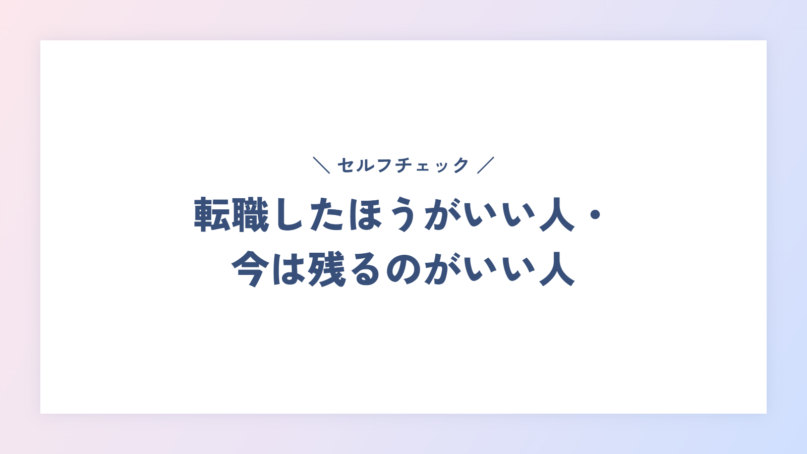 転職したほうがいい人・今は残るのがいい人