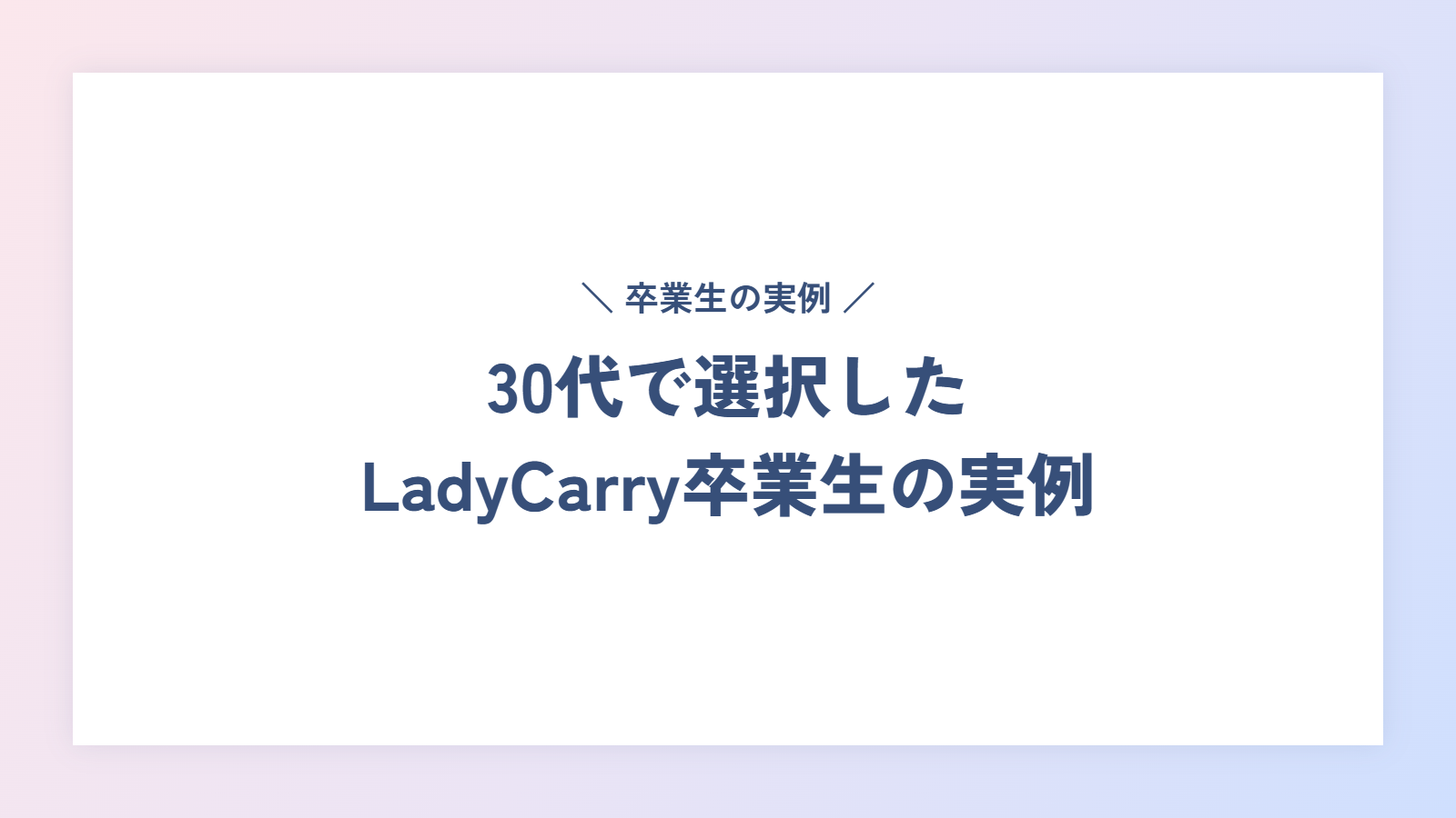 30代で選択したLadyCarry卒業生の実例