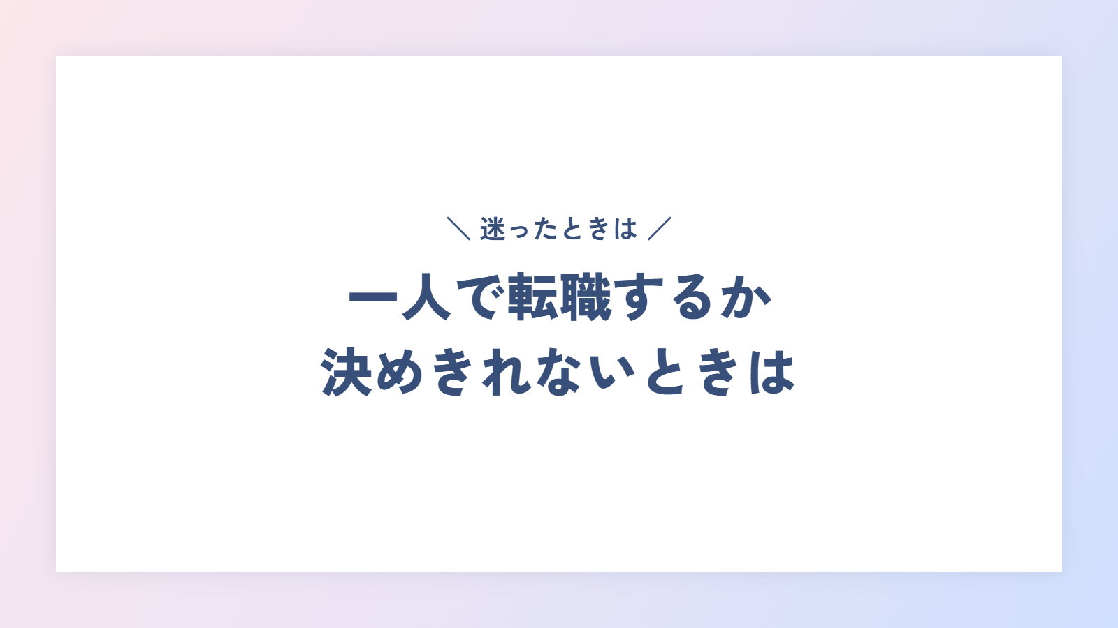 一人で転職するか決めきれないときは